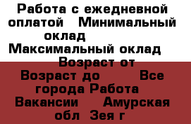 Работа с ежедневной оплатой › Минимальный оклад ­ 30 000 › Максимальный оклад ­ 100 000 › Возраст от ­ 18 › Возраст до ­ 40 - Все города Работа » Вакансии   . Амурская обл.,Зея г.